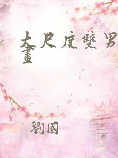 大尺度双男主漫画