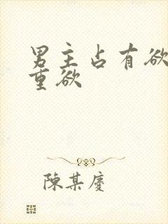 男主占有欲强且重欲