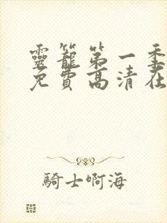 灵笼第一季全集免费高清在线观看