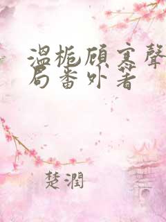 温栀顾寒声:结局番外著