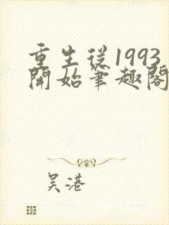 重生从1993开始笔趣阁