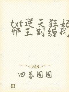 txt逆天狂妃邪王别缠我