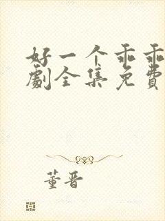 好一个乖乖女短剧全集免费播放