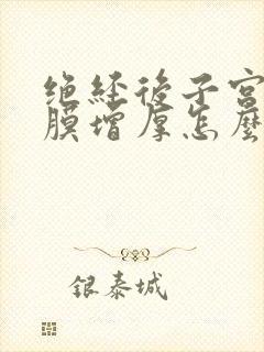 绝经后子宫的内膜增厚怎么治疗