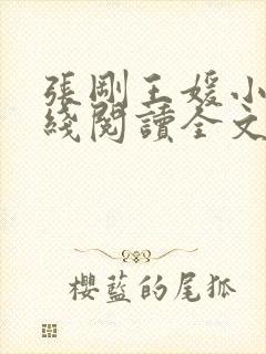 张刚王媛小说在线阅读全文