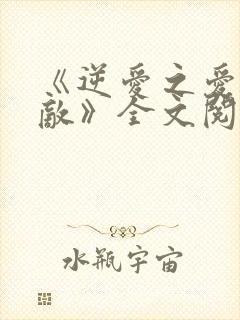 《逆爱之爱上情敌》全文阅读免费