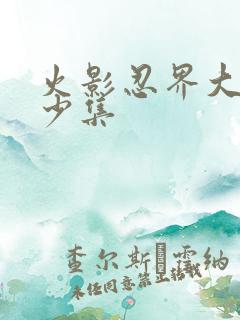 火影忍界大战多少集