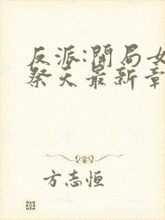 反派:开局女主祭天最新章节列表