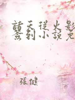 诸天从火影开始签到小说免费阅读