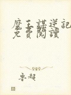 魔王谋逆记漫画免费阅读