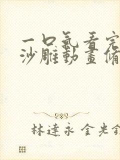 一口气看完虾仁沙雕动画修仙