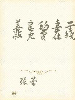 善良的妻子完整版免费在线观看