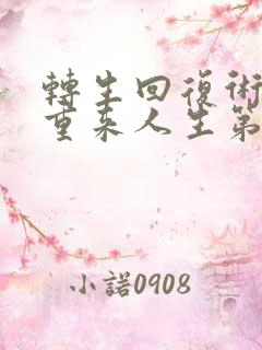 转生回复术士的重来人生第二季