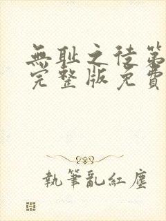 无耻之徒第二季完整版免费