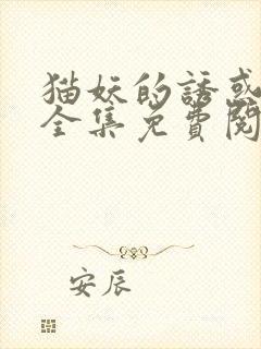 猫妖的诱惑漫画全集免费阅读下拉式