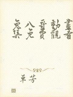 兔八哥动画片全集免费观看