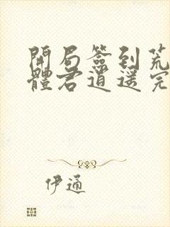 开局签到荒古圣体君逍遥完结