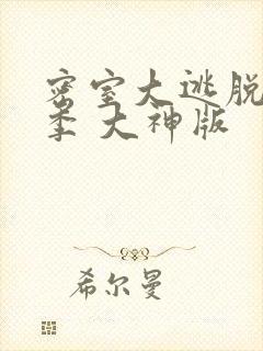 密室大逃脱第六季 大神版