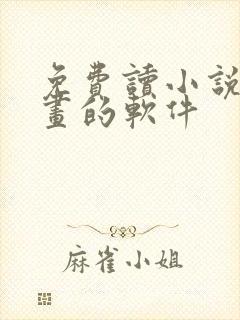 免费读小说看漫画的软件