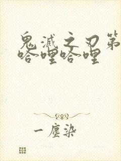 鬼灭之刃第一季哈哩哈哩