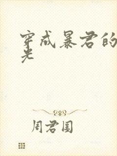 穿成暴君的白月光