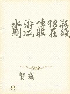 水浒传98版未删减版在线观看国语高清