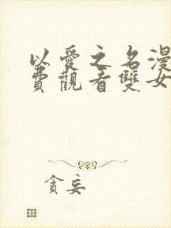 以爱之名漫画免费观看双女主