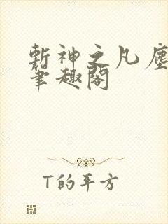 斩神之凡尘神域笔趣阁