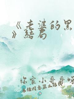 《老婆的黑月光》结局