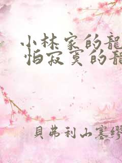 小林家的龙女仆 怕寂寞的龙