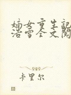 嫡女重生记六月浩雪全文阅读