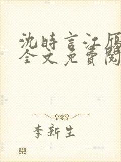 沈时言江雁小说全文免费阅读