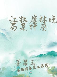 江牧尘林晚大结局是什么