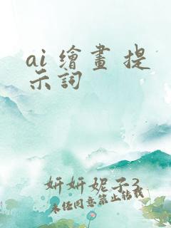 ai 绘画 提示词