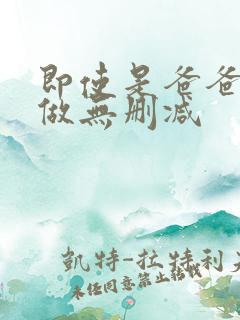 即使是爸爸也想做无删减