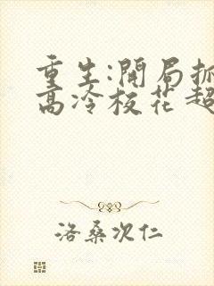 重生:开局抓到高冷校花超市偷窃