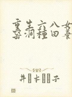 重生六八女知青窑洞种田养猪