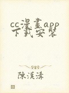 cc漫画app下载安装