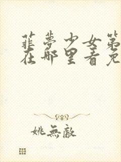 菲梦少女第二季在哪里看免费