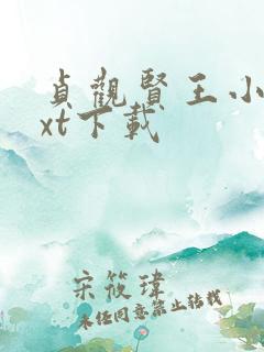 贞观贤王小说txt下载