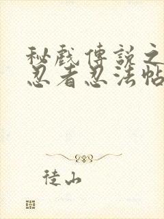 秘戏传说之怪女忍者忍法帖