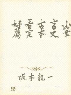 好看古言小说推荐完本文笔好