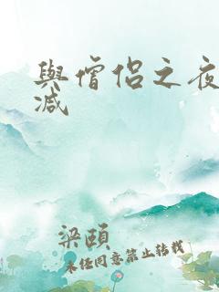 与僧侣之夜未删减