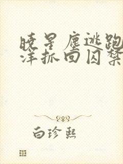 晓星尘逃跑被薛洋抓回囚禁文