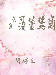 《可以摸你吗?》漫画无删减