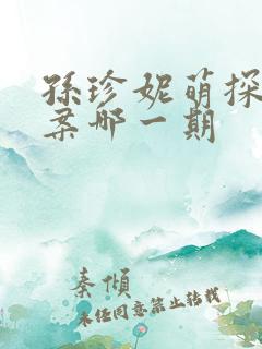 孙珍妮萌探探探案哪一期