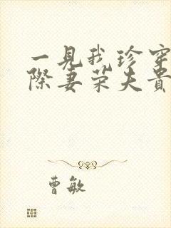 一见我珍穿越星际妻荣夫贵