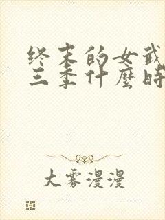 终末的女武神第三季什么时候出