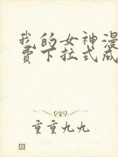 我的女神漫画免费下拉式成漫