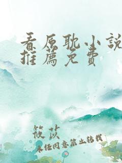 看原耽小说软件推荐免费